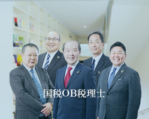 国税OB税理士